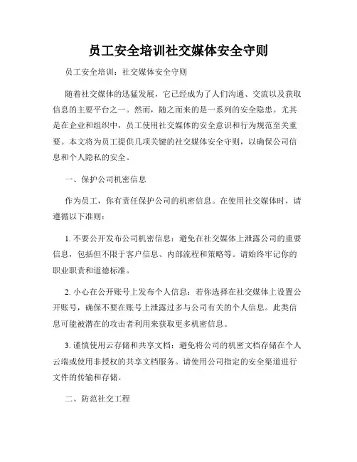 员工安全培训社交媒体安全守则