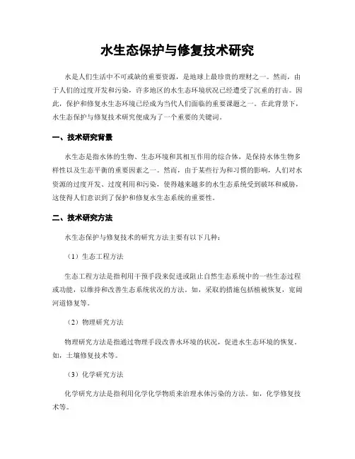 水生态保护与修复技术研究