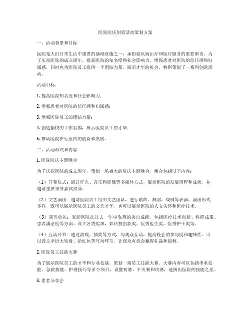 医院院庆创意活动策划方案