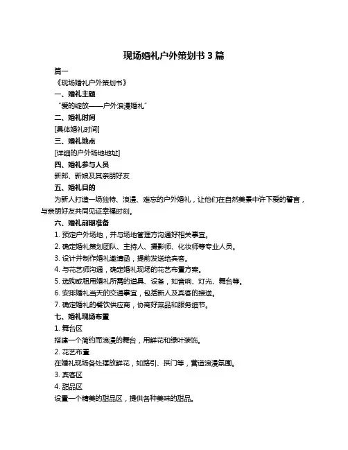 现场婚礼户外策划书3篇