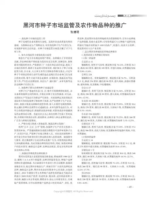 黑河市种子市场监管及农作物品种的推广