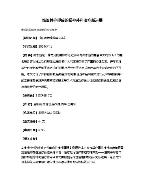 难治性抑郁症的精神外科治疗新进展