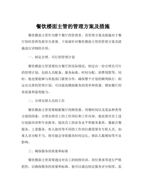 餐饮楼面主管的管理方案及措施