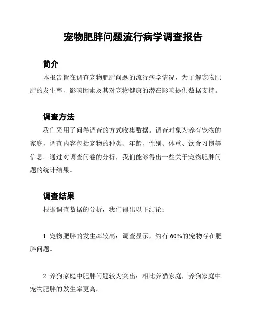 宠物肥胖问题流行病学调查报告