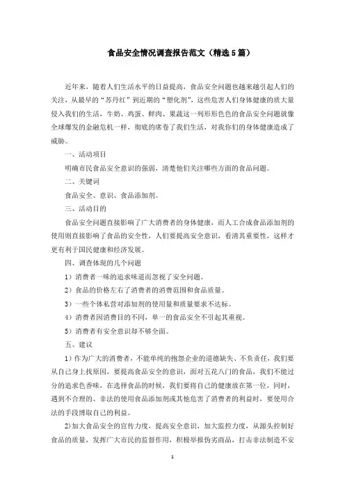 食品安全情况调查报告范文(5篇)范文精选