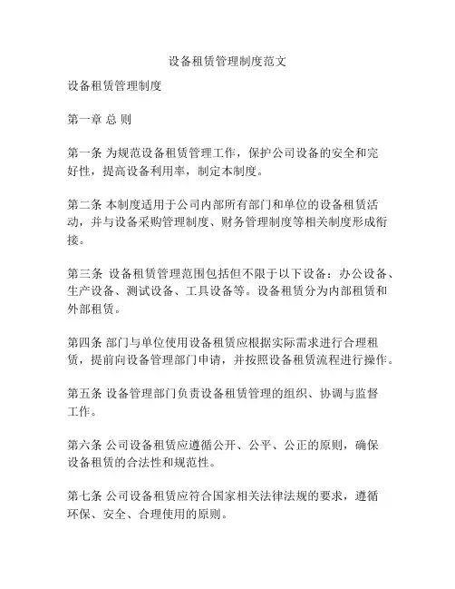 设备租赁管理制度范文