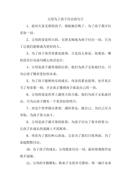 父母为了孩子付出的句子