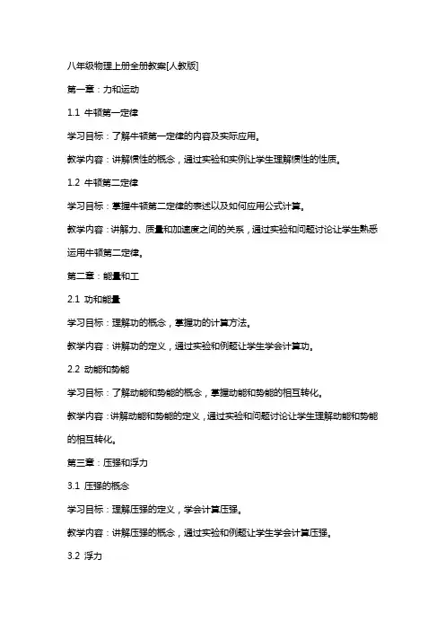 八年级物理上册全册教案[人教版]