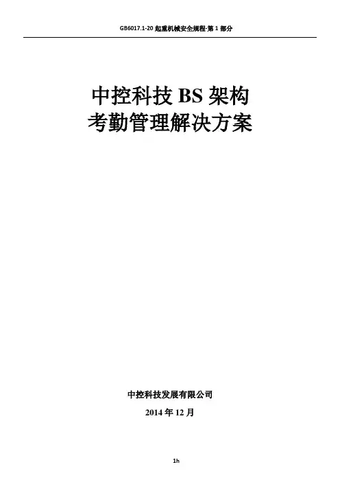 中控科技BS架构考勤管理系统方案及参数