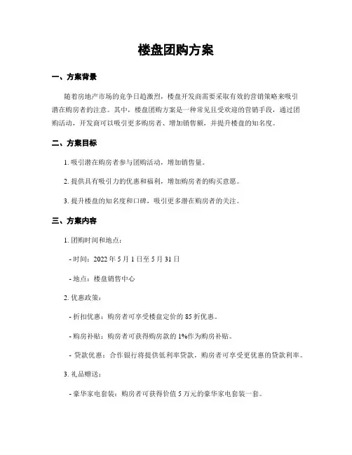 楼盘团购方案