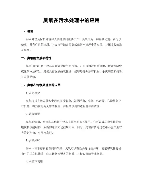 臭氧在污水处理中的应用