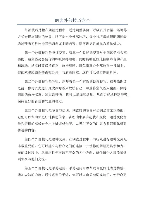 朗读外部技巧六个
