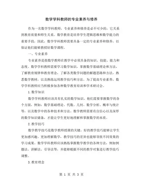 数学学科教师的专业素养与修养