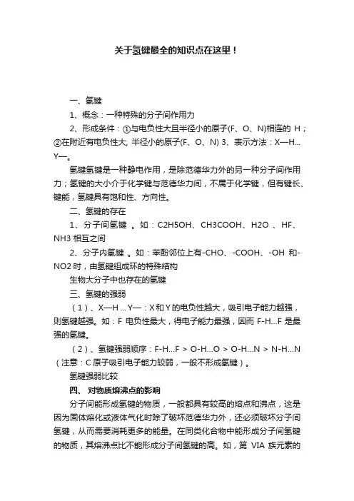 关于氢键最全的知识点在这里！