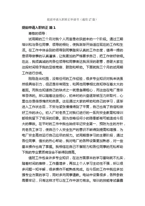提前申请入职转正申请书（通用17篇）
