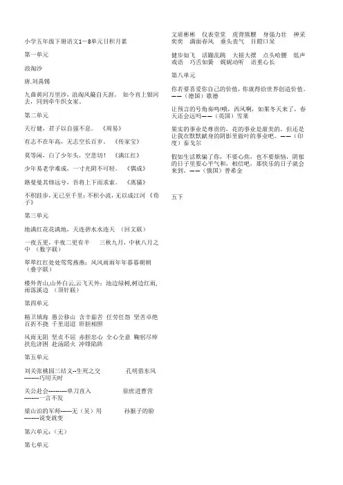 小学五年级下册语文1-8单元日积月累