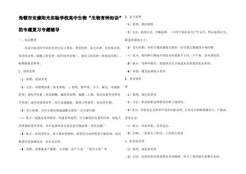 高中生物生物育种知识的专题复习专题辅导