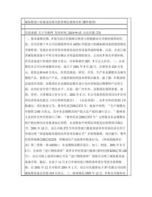 减免税进口设备违反海关监管规定案例分析