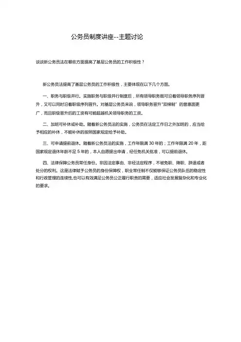 最新国开电大《公务员制度讲座》主题讨论