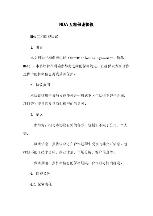 NDA互相保密协议
