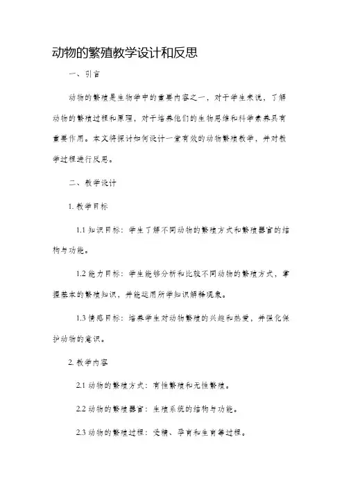动物的繁殖教学设计和反思
