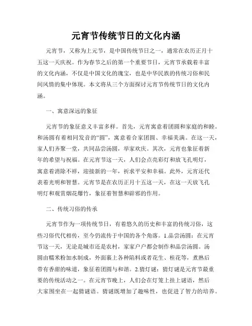 元宵节传统节日的文化内涵