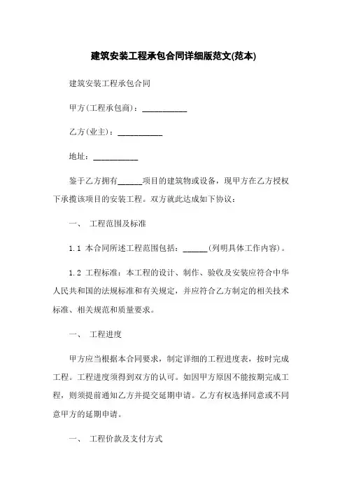 建筑安装工程承包合同详细版范文(范本)