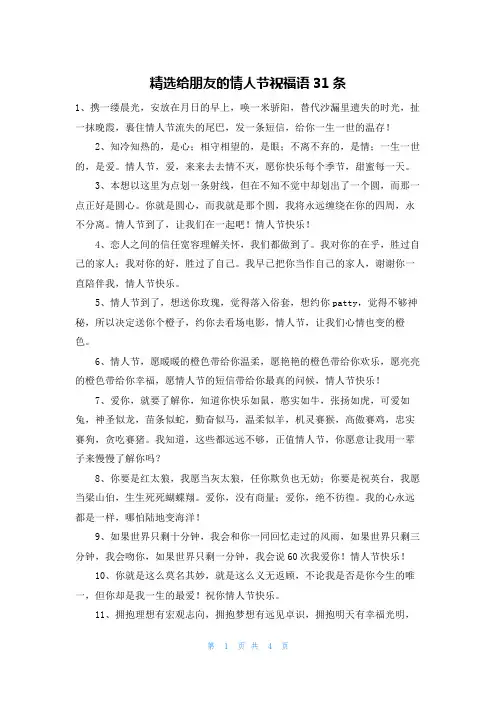 精选给朋友的情人节祝福语31条
