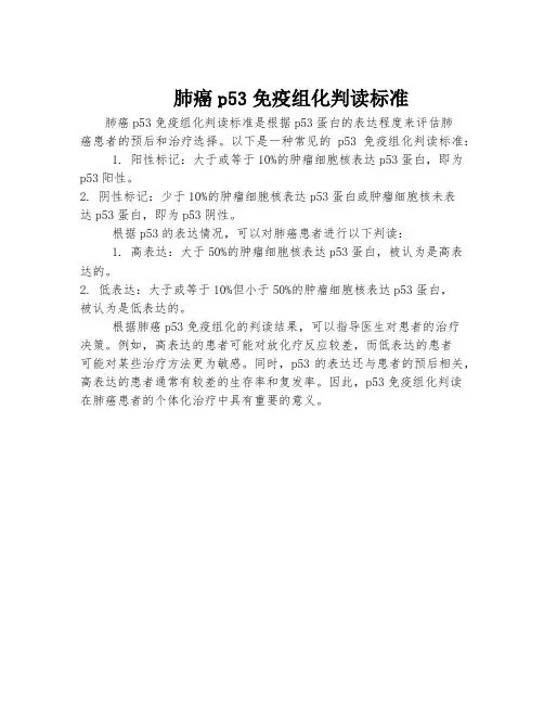 肺癌p53免疫组化判读标准