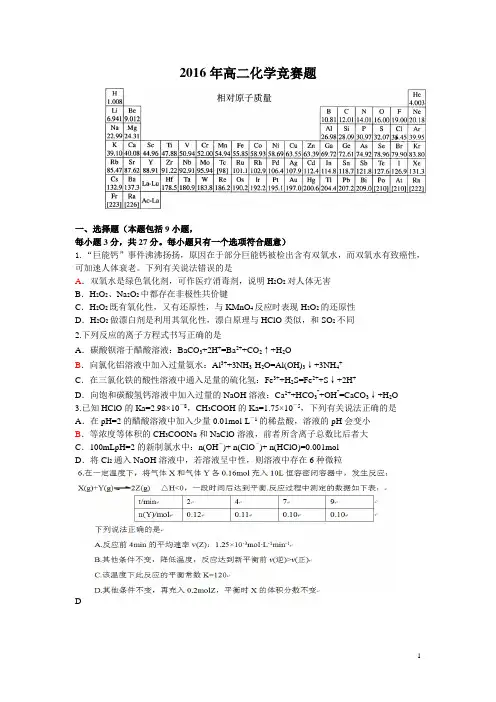 2016年高二上学期化学竞赛题