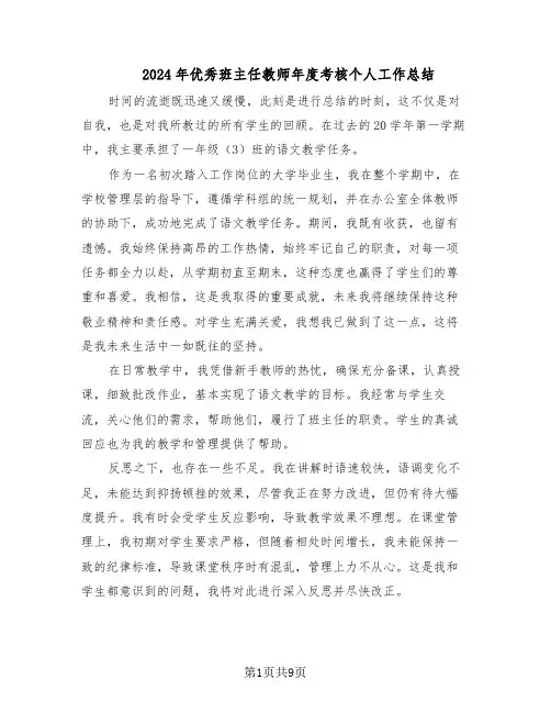 2024年优秀班主任教师年度考核个人工作总结（六篇）