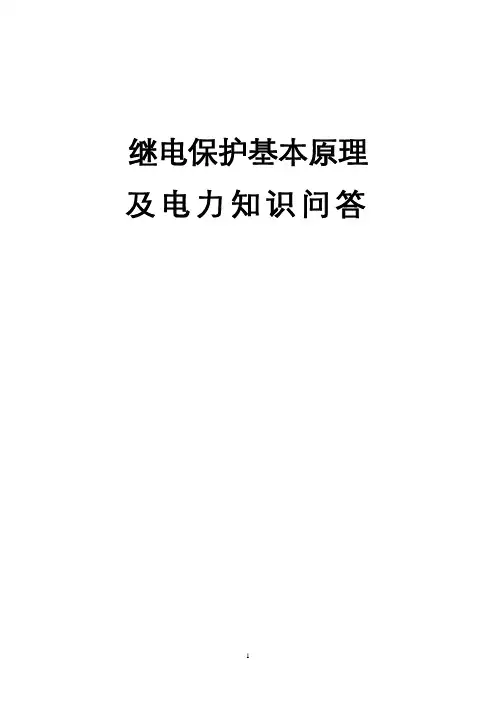 继电保护基本原理讲解
