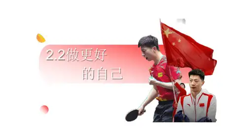 2.2 做更好的自己 同步课件(共19张PPT)