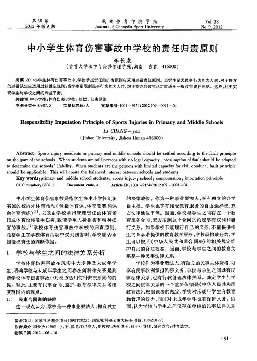 中小学生体育伤害事故中学校的责任归责原则