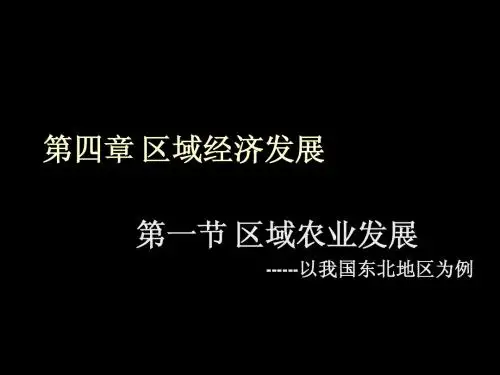 1农业与区域可持续发sd展--以东北地区为例[鲁教版]1