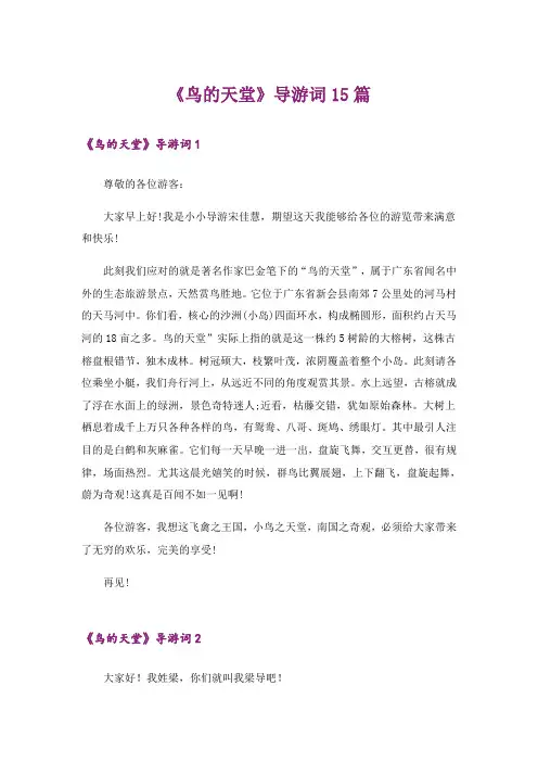 《鸟的天堂》导游词15篇