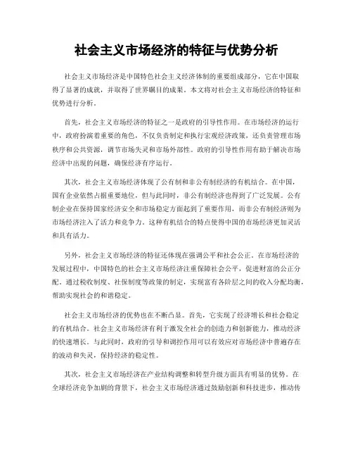 社会主义市场经济的特征与优势分析