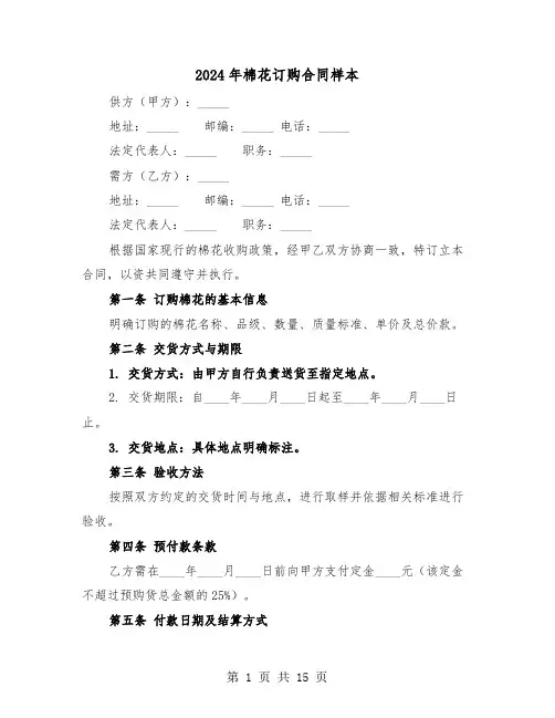 2024年棉花订购合同样本（六篇）