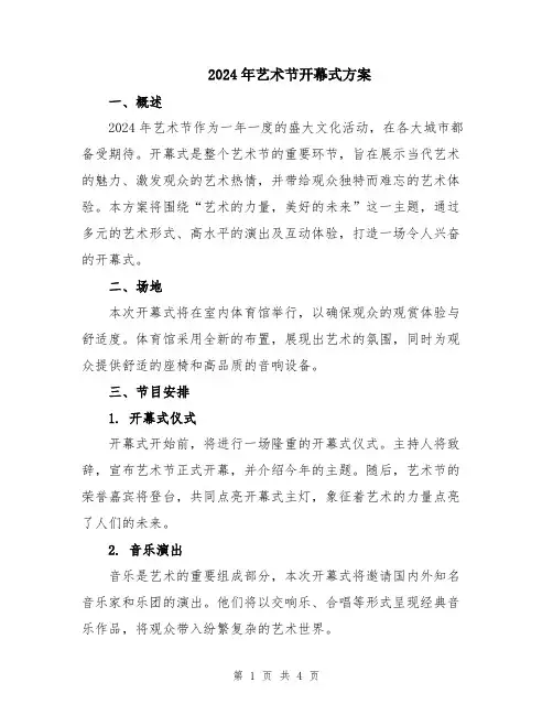 2024年艺术节开幕式方案