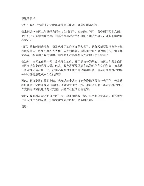 社区工作太累辞职申请书