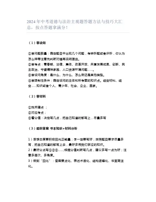 2024年中考道德与法治主观题答题方法与技巧大汇总,按点答题拿满分!