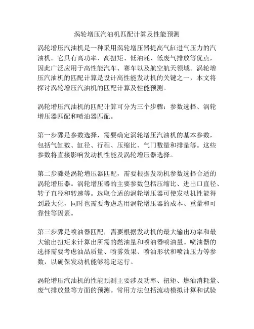 涡轮增压汽油机匹配计算及性能预测
