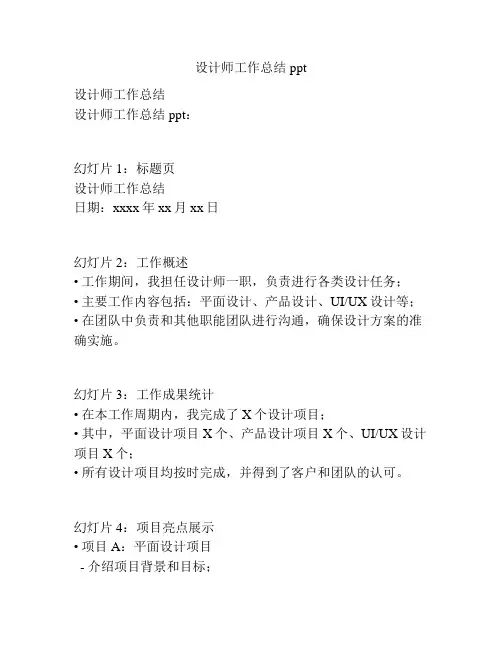 设计师工作总结ppt