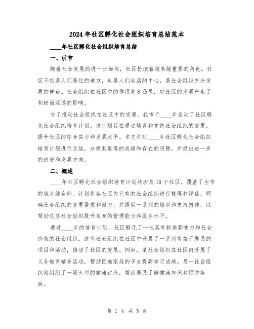 2024年社区孵化社会组织培育总结范本(2篇)