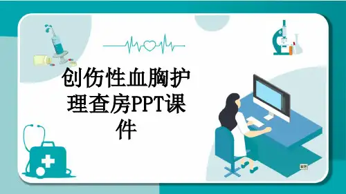 创伤性血胸护理查房PPT课件