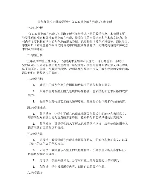 五年级美术下册教学设计《11.石壁上的九色鹿6》湘美版