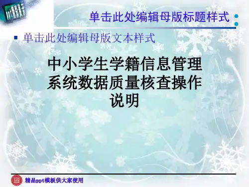 中小学生学籍信息管理系统数据质量核查操作说明