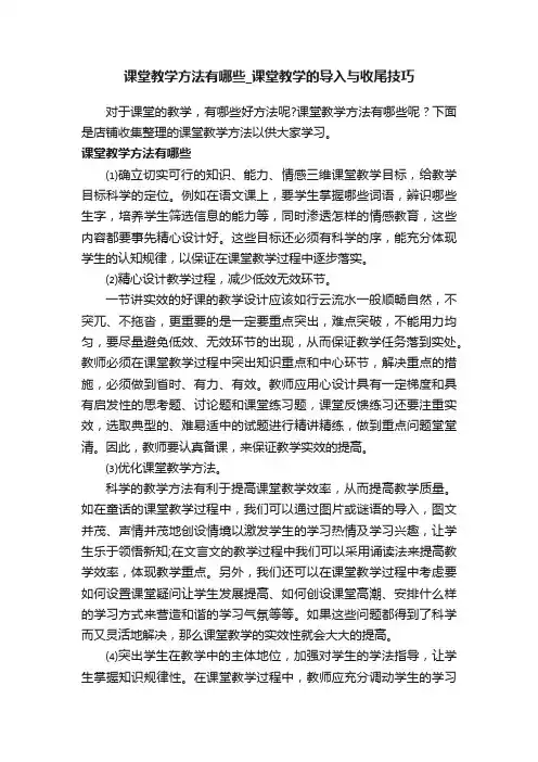 课堂教学方法有哪些_课堂教学的导入与收尾技巧