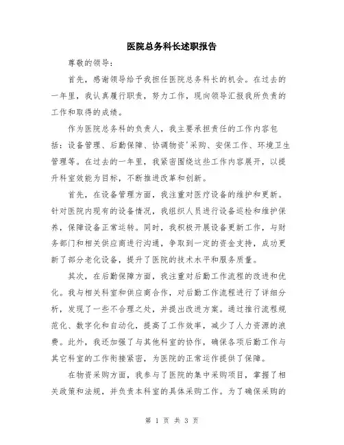 医院总务科长述职报告