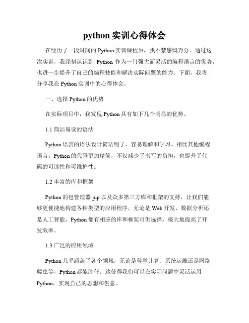 python实训心得体会